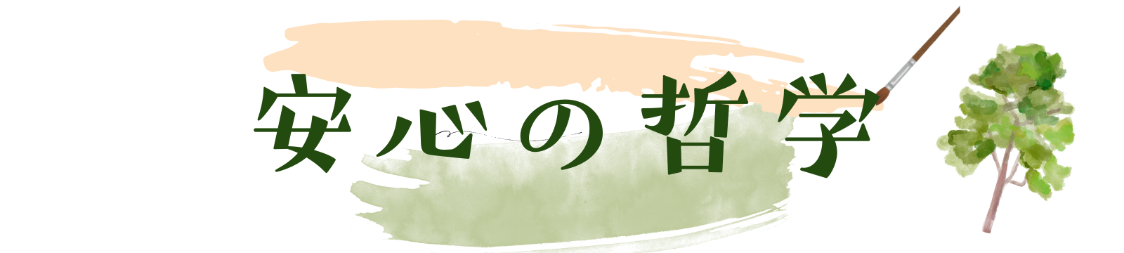 安心の哲学